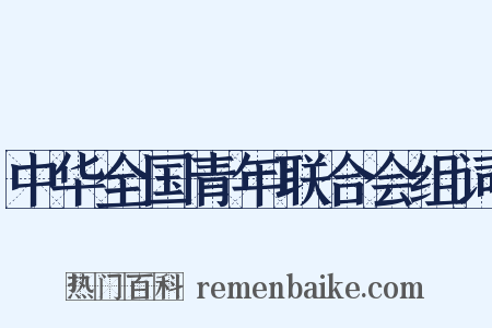 中华全国青年联合会组词是什么意思的图片